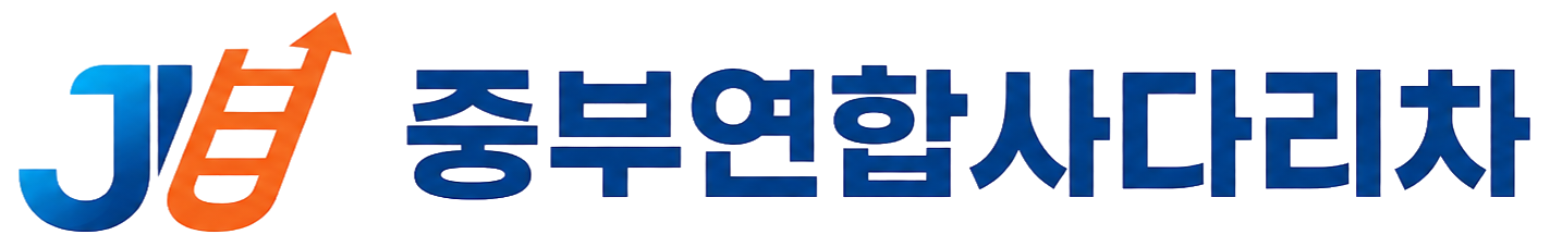 중부연합 사다리차